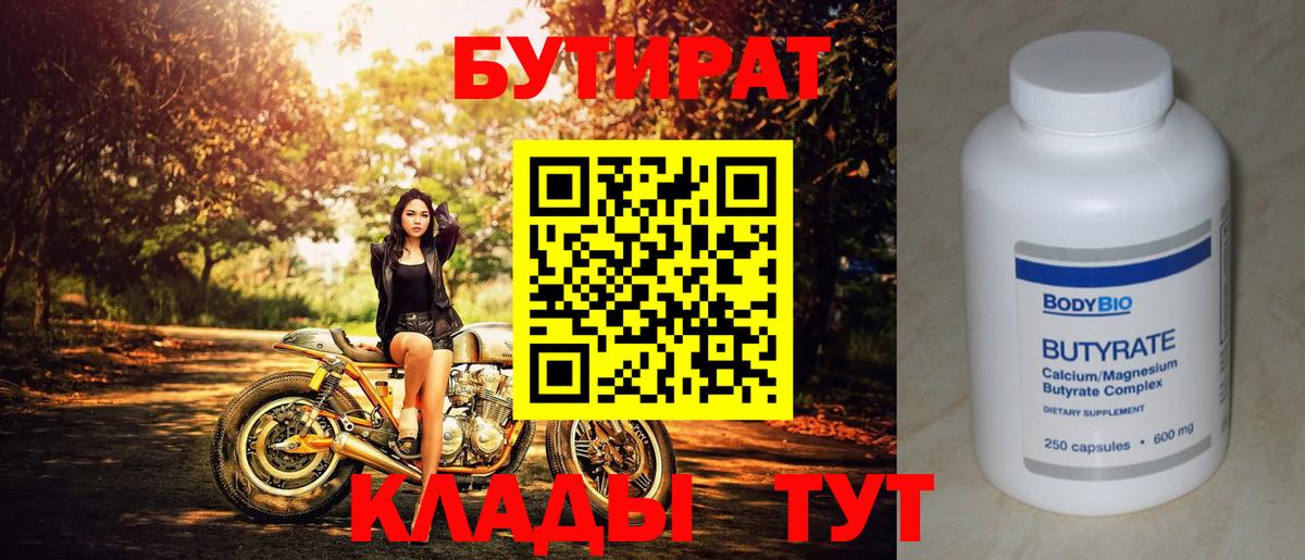 Бутират BDO  Бутират  Кузнецк  Вход с VPN 