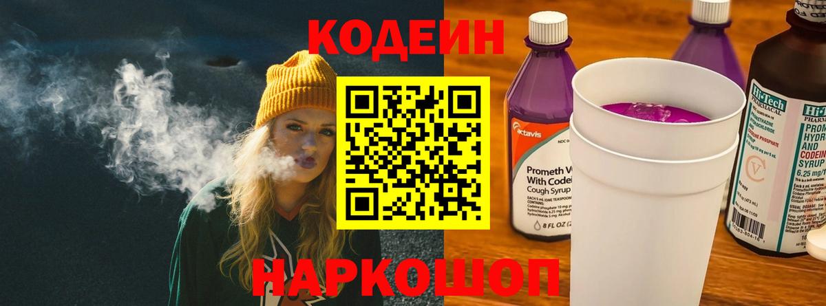 Кузнецк  Кодеин Purple Drank  Вход с VPN 