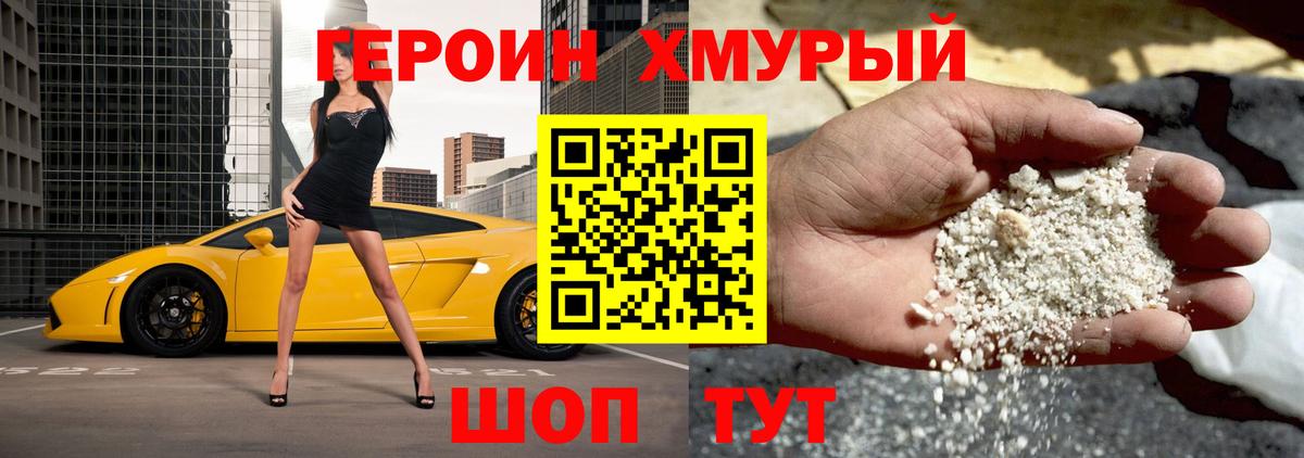 ГЕРОИН хмурый Кузнецк